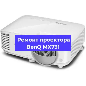 Замена линзы на проекторе BenQ MX731 в Краснодаре